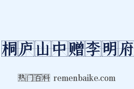 桐庐山中赠李明府是什么意思的图片